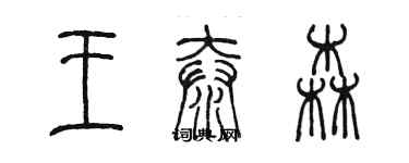 陳墨王泰森篆書個性簽名怎么寫