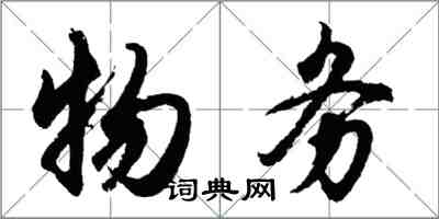 胡問遂物務行書怎么寫