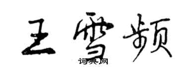 曾慶福王雪頻行書個性簽名怎么寫