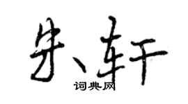 曾慶福朱軒行書個性簽名怎么寫