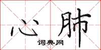 田英章心肺楷書怎么寫
