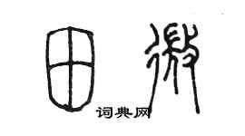 陳墨田微篆書個性簽名怎么寫