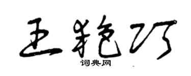 曾慶福王艷巧草書個性簽名怎么寫