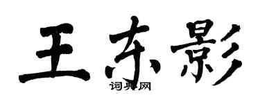 翁闓運王東影楷書個性簽名怎么寫