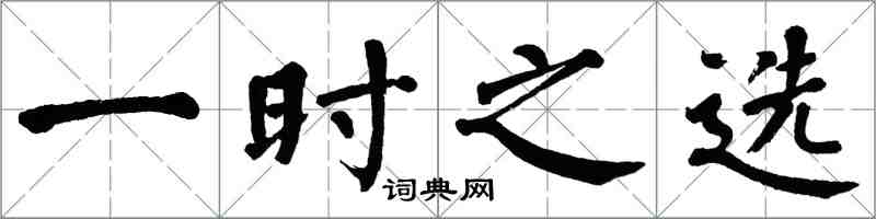 翁闓運一時之選楷書怎么寫