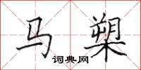 田英章馬槊楷書怎么寫