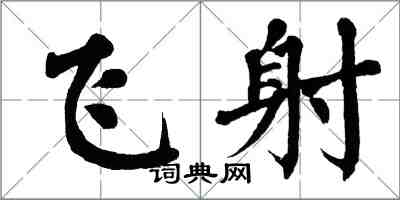 翁闓運飛射楷書怎么寫