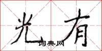 侯登峰光有楷書怎么寫