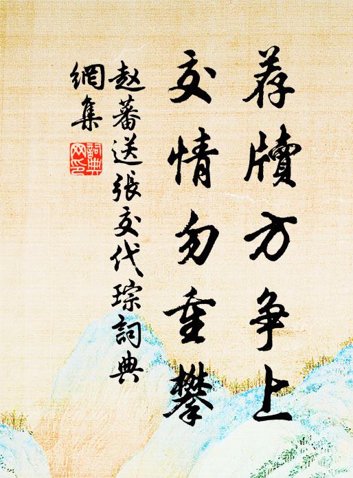 趙蕃薦牘方爭上,交情勿重攀書法作品欣賞