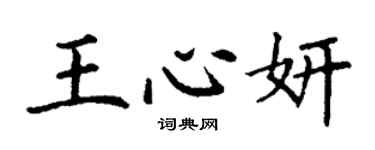 丁謙王心妍楷書個性簽名怎么寫