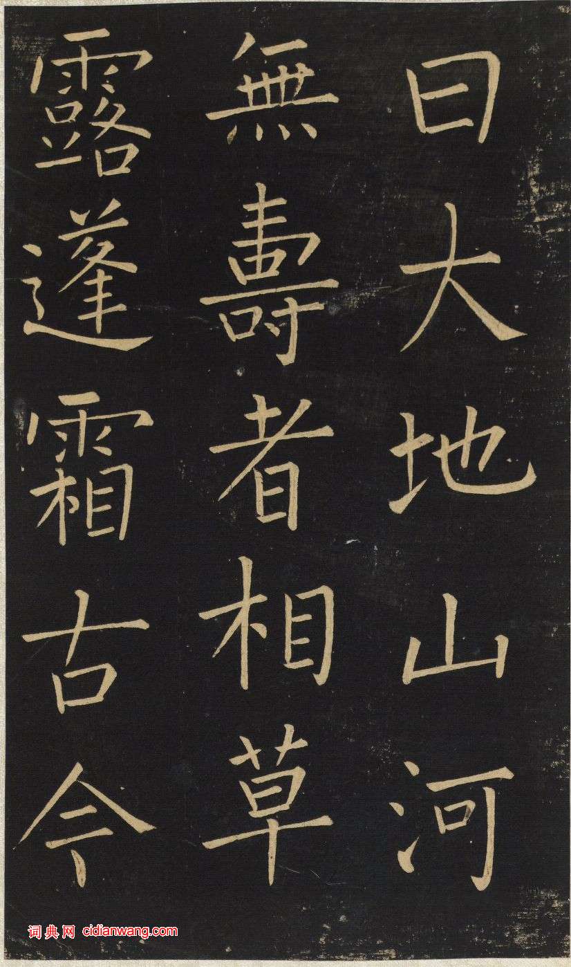 王鐸楷書《延壽寺碑》