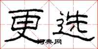 柯春海更選隸書怎么寫