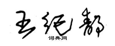 朱錫榮王紀靜草書個性簽名怎么寫