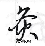 王旻寫的硬筆行書灸