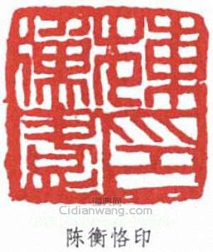 “陳衡恪印”篆刻印章