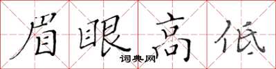 黃華生眉眼高低楷書怎么寫