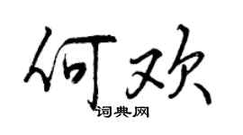 曾慶福何歡行書個性簽名怎么寫