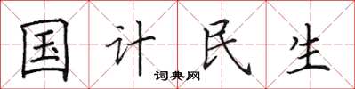 田英章國計民生楷書怎么寫