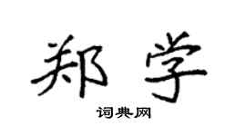 袁強鄭學楷書個性簽名怎么寫