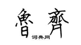 何伯昌魯齊楷書個性簽名怎么寫