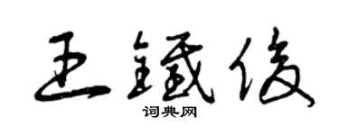 曾慶福王鐵俊草書個性簽名怎么寫