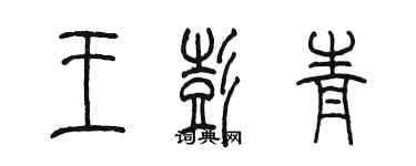 陳墨王彭青篆書個性簽名怎么寫