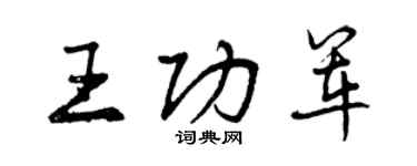 曾慶福王功軍行書個性簽名怎么寫