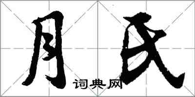 胡問遂月氏行書怎么寫