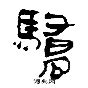 馬王堆帛書寫的驕