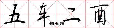 五車二酉怎么寫好看
