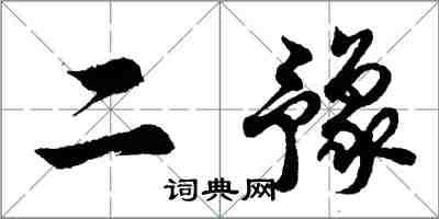 胡問遂二豫行書怎么寫