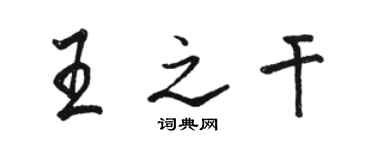 駱恆光王之乾行書個性簽名怎么寫