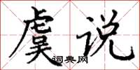 丁謙虞說楷書怎么寫