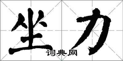 翁闓運坐力楷書怎么寫