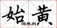周炳元始黃楷書怎么寫