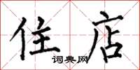 何伯昌住店楷書怎么寫