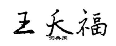 曾慶福王夭福行書個性簽名怎么寫