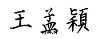 何伯昌王孟穎楷書個性簽名怎么寫