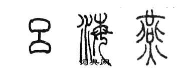 陳墨呂海燕篆書個性簽名怎么寫