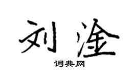 袁強劉淦楷書個性簽名怎么寫