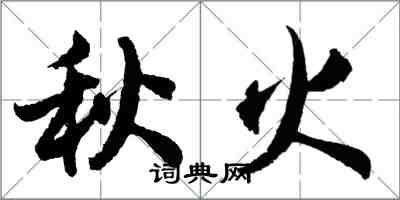 胡問遂秋火行書怎么寫