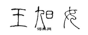 陳聲遠王旭女篆書個性簽名怎么寫