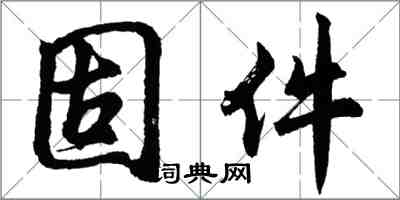 胡問遂固件行書怎么寫