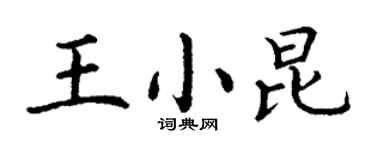 丁謙王小昆楷書個性簽名怎么寫