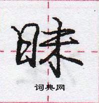 龐中華寫的硬筆行書昧