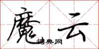 荊霄鵬魔雲行書怎么寫