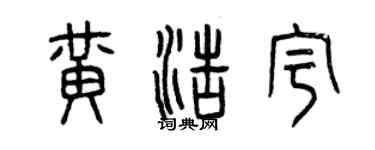 曾慶福黃浩宇篆書個性簽名怎么寫