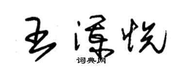 朱錫榮王瀾悅草書個性簽名怎么寫