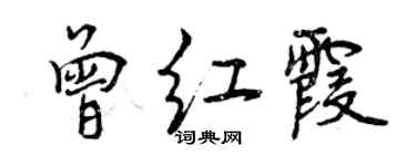 曾慶福曾紅霞行書個性簽名怎么寫