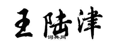 胡問遂王陸津行書個性簽名怎么寫